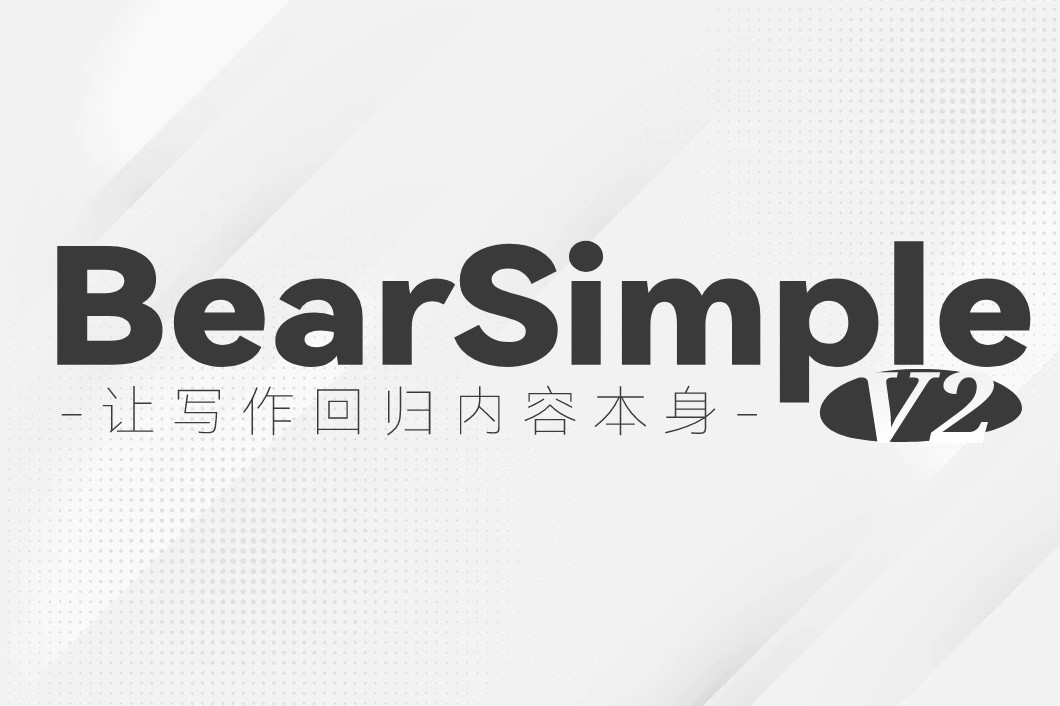 Typecho主题Bearsimple主题V2版简洁大方行为验证打赏功能博客日志Typecho模板