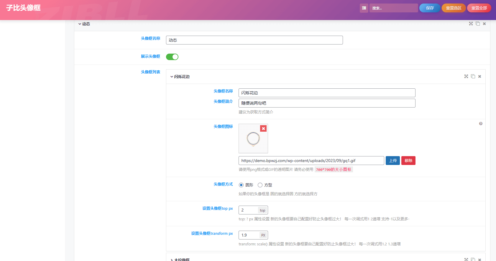 子比头像框插件头像框名称头像框列表头像框开关圆形方形WordPress插件Zibll插件avatar-box