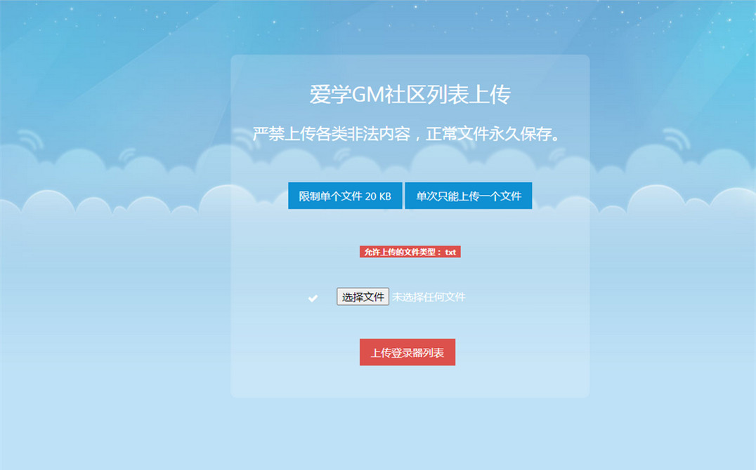传奇列表上传源码单个文件上传文本文件TXT登录器列表上传PHP源码爱学GM社区
