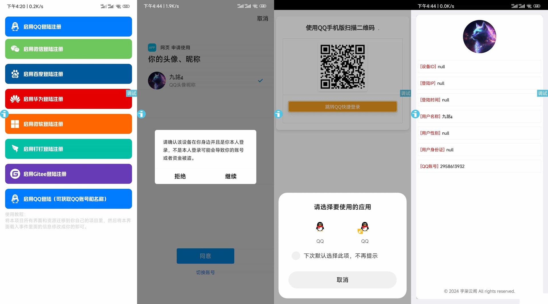 iAppv3聚合登录源码QQ微信百度华为微软钉钉Gitee聚合注册QQ账号QQ名称获取